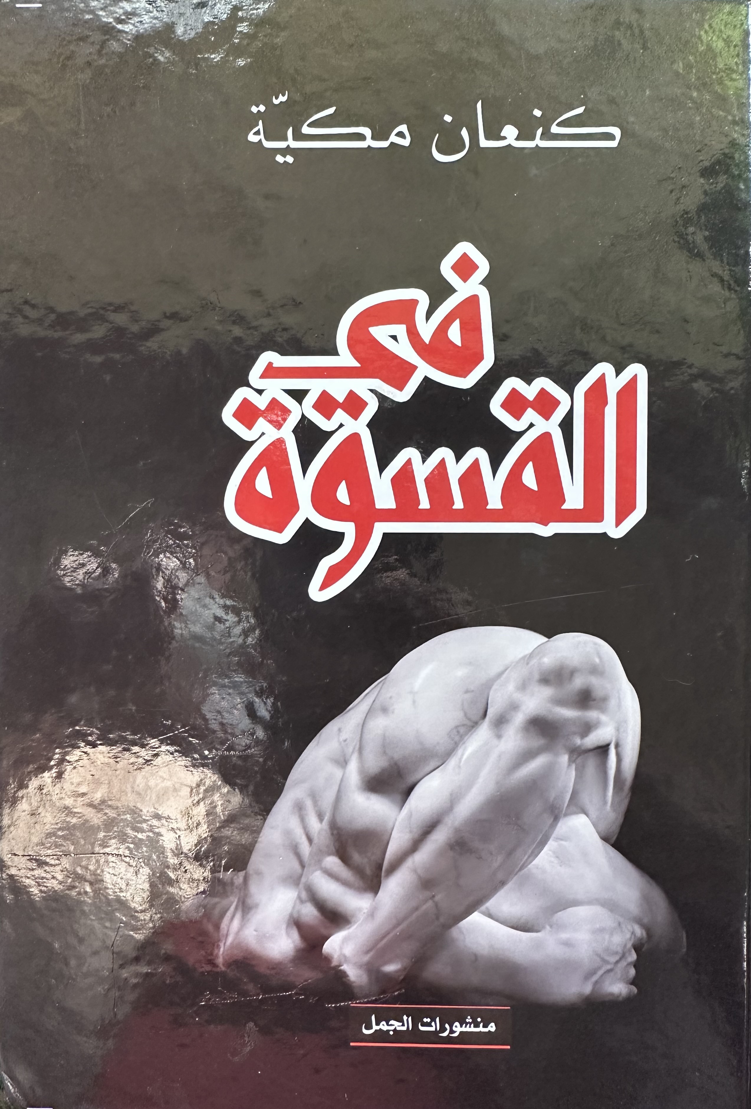 في القسوة (Unknown Binding)