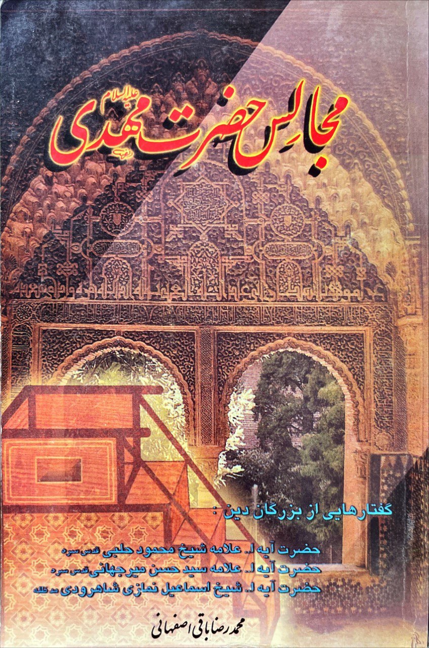 مجالس حضرت مهدی علیه السلام (Paperback)