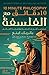 10 دقائق مع الفلسفة: مختصر أهم ما قدمه فلاسفة العالم