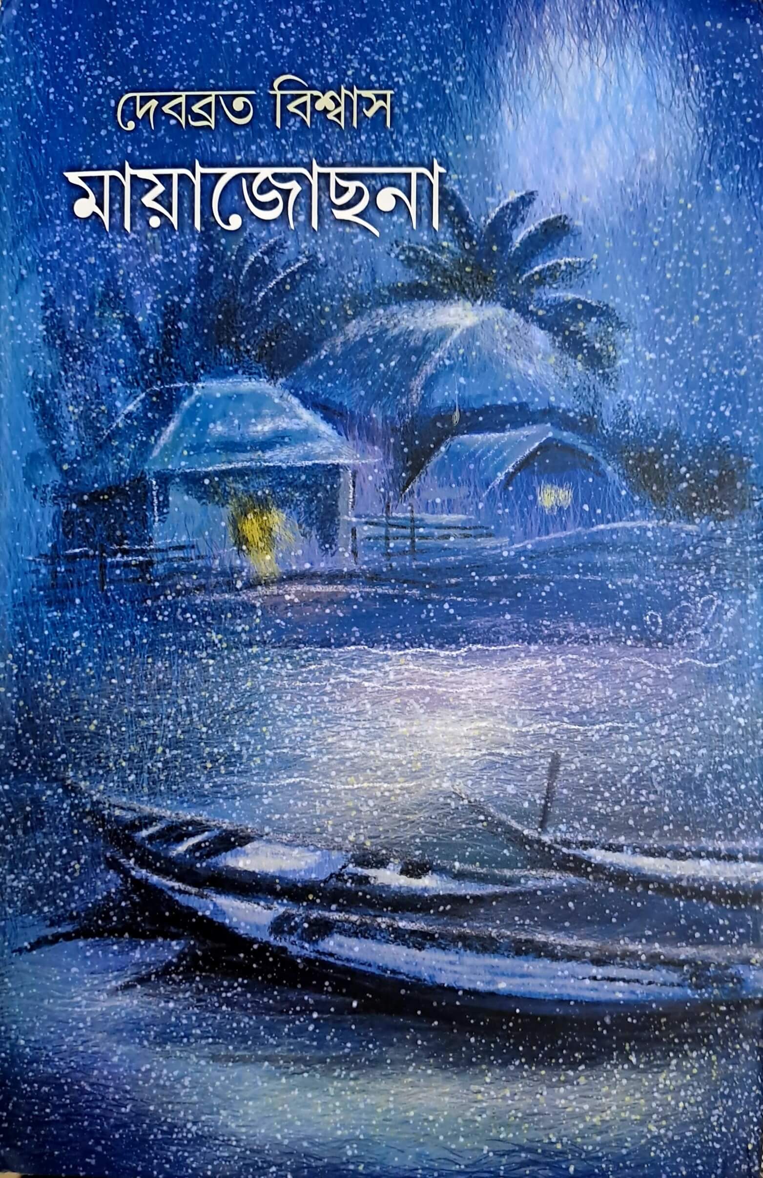 মায়াজোছনা