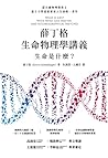 薛丁格生命物理學講義：生命是什麼？...
