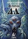 Ледяной ад