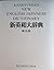 Kenkyusha's New English-Japanese Dictionary, 5th Edition