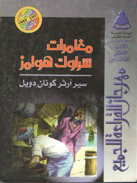 مغامرات شرلوك هولمز (Paperback)