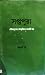 সপ্তপুরা : বৌদ্ধযুগের পটভূম...