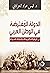 ‫الدولة المفترضة في الوطن ا...