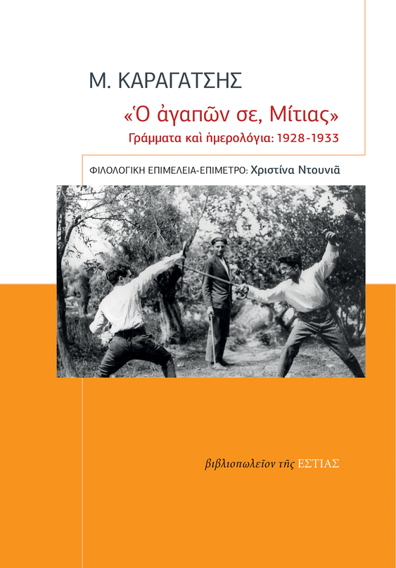 «Ὁ ἀγαπῶν σε, Μίτιας»: Γράμματα και ημερολόγια, 1928-1933