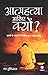 Aatmhatya Aakhir KYU? by S. Hundiwala