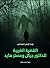 القضية الغريبة للدكتور جيكل ومستر هايد