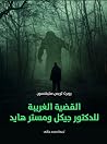 القضية الغريبة لل...