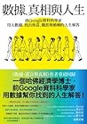 數據、真相與人生：前Google資料科學家用大數據，找出致富、職涯與婚姻的人生解答