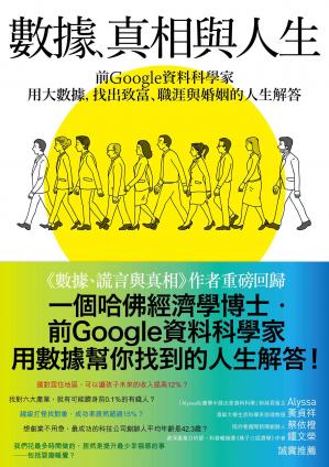 數據、真相與人生：前Google資料科學家用大數據，找出致富、職涯與婚姻的人生解答