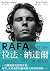 RAFA: 拉法‧納達爾回憶錄