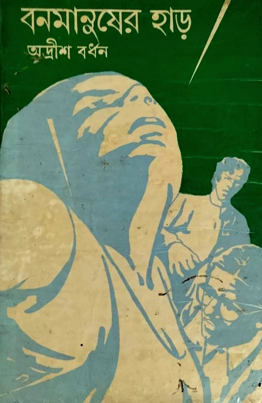 বনমানুষের হাড়