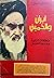 إيران والخميني: منطلقات الث...