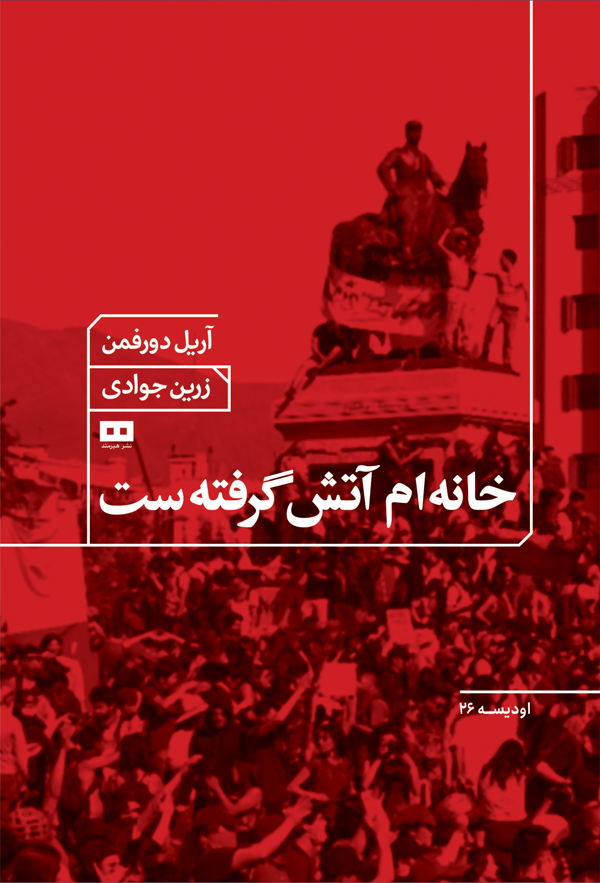 خانه‌ام آتش گرفته است (Paperback)