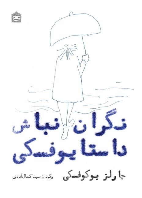 نگران نباش داستایوفسکی (Paperback)