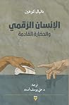 الإنسان الرقمي وا...