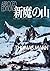 新魔の山