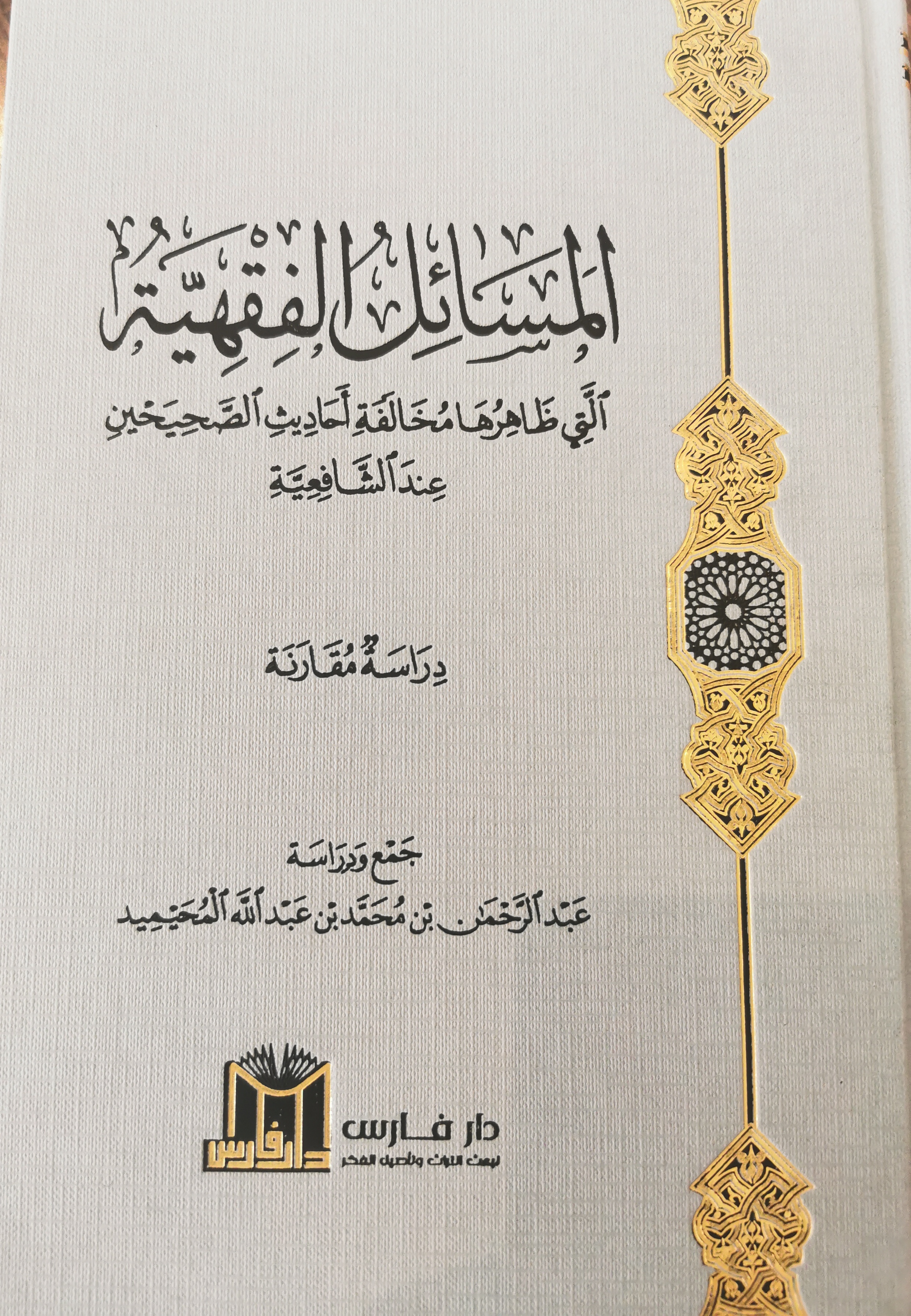 المسائل الفقهية التي ظاهرها مخالفة أحاديث الصحيحين عند الشافعية - دراسة مقارنة