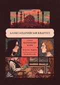 Александрийски квартет: Маунтолив; Клия - II том