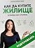 Как да купите жилище стъпка...