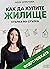 Как да купите жилище стъпка по стъпка by Поля Христова