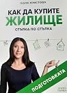 Как да купите жил...