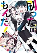 刷ったもんだ！（６） (モーニングコミックス)