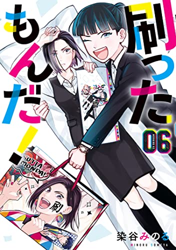 刷ったもんだ！（６） (モーニングコミックス) (Japanese Edition)