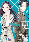 木更津くんの××が見たい【単行本版】【電子限定おまけ付き】5 (comic donna)