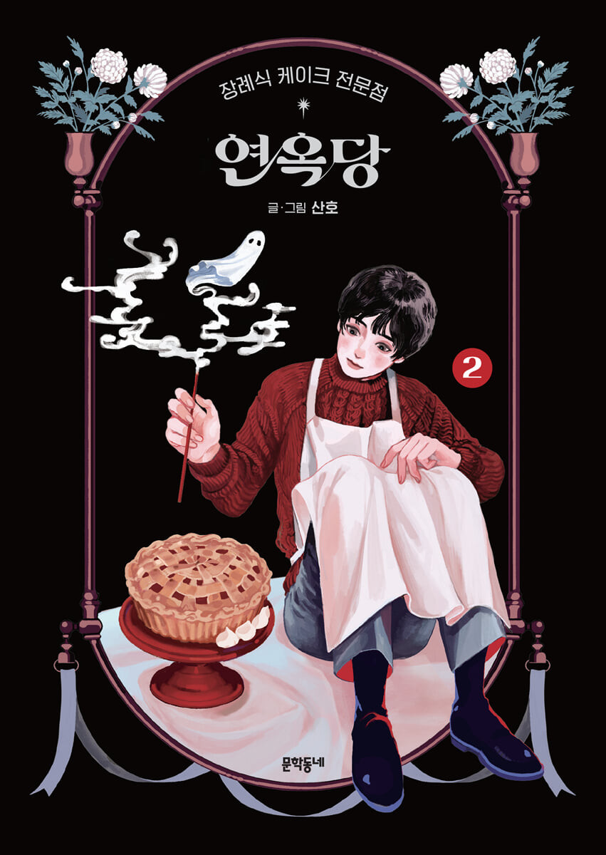 장례식 케이크 전문점 연옥당 2 (Hardcover)