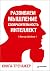 Развиваем мышление, сообразительность, интеллект. Книга-тренажер (Russian Edition)