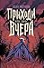 Приходи вчера. Жуткие былички