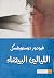 الليالي البيضاء by Fyodor Dostoevsky الليالي البيضاء by Fyodor Dostoevsky