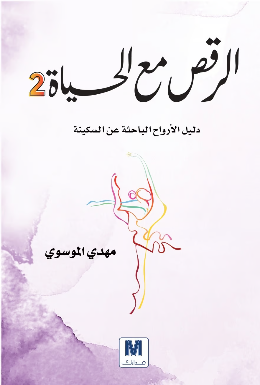 الرقص مع الحياة 2 (الرقص مع الحياة #2)