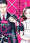 木更津くんの××が見たい【単行本版】【電子限定おまけ付き】4 (comic donna) (Japanese Edition)