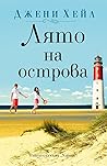 Лято на острова