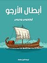 أبطال الأرجو