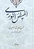 الفيض النوري: شرح حـديث البصري