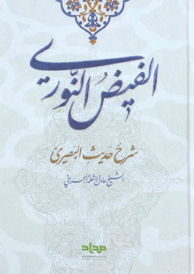 الفيض النوري: شرح حـديث البصري (Hardcover)