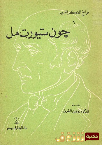 جون ستيوارت مل