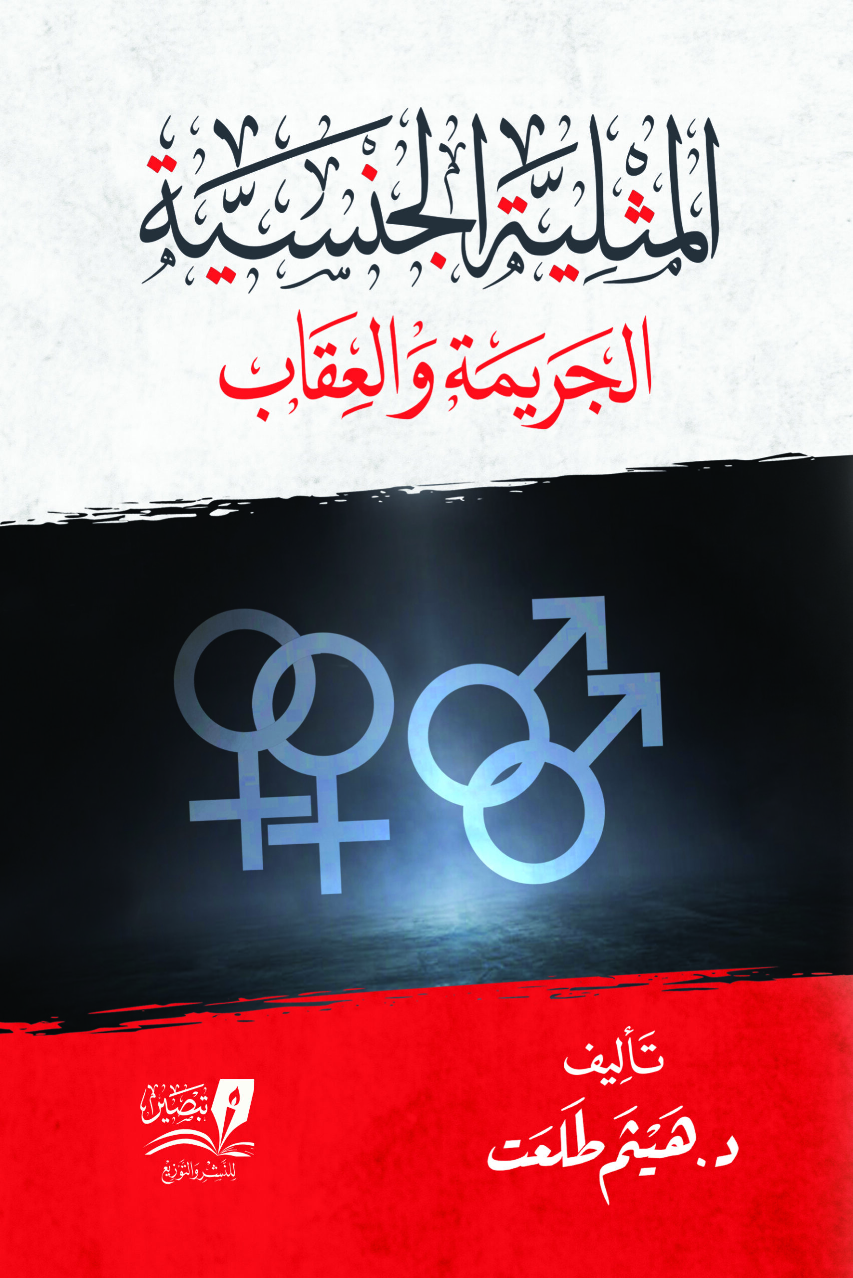المثلية الجنسية: الجريمة والعقاب (Paperback)
