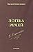 Логіка речей (Ukrainian Edition)