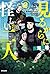 見るからに怪しい二人 2 [Mirukarani Ayashii Futari 2]