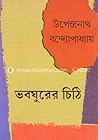 ভবঘুরের চিঠি