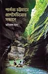 পার্বত্য চট্টগ্রামে প্রাণবৈচিত্র্যের সন্ধানে