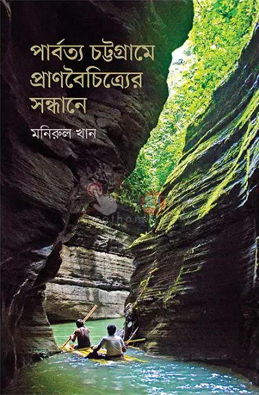 পার্বত্য চট্টগ্রামে প্রাণবৈচিত্র্যের সন্ধানে (Hardcover)