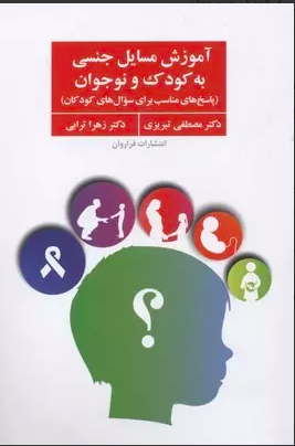 آموزش مسایل جنسی به کودک و نوجوان