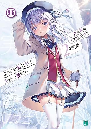 ようこそ実力至上主義の教室へ 2年生編9.5 [Youkoso Jitsuryoku Shijou Shugi no Kyoushitsu e 2nd Year 9.5]